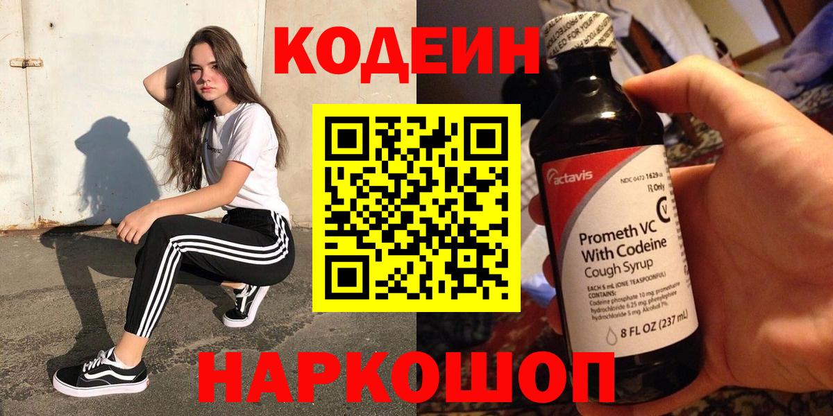 Codein Purple Drank  цена   Моршанск  Вход с VPN  Кодеиновый сироп Lean напиток Lean (лин) 