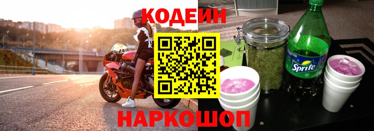 Кодеин Purple Drank Моршанск
